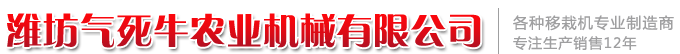 濰坊氣死牛農業機械有限公司
